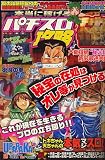 本当に稼げるパチスロマル確攻略 2006年 08月号 [雑誌]