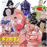 誕生29周年作品 キン肉マン ベストアルバム