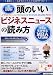 頭のいいビジネスニュースの読み方