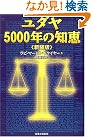 ユダヤ5000年の知恵