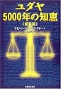 ユダヤ5000年の知恵