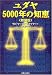 ユダヤ5000年の知恵