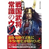 謎解き戦国武将常識のウソ (いずみムック (67))