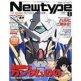 Newtype (ニュータイプ) 2007年 08月号 [雑誌]