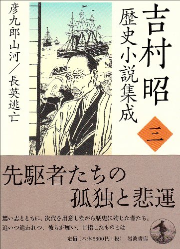 Cover image : 吉村昭歴史小説集成〈3〉彦九郎山河・長英逃亡