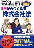 1円からつくれる「株式会社法」―2006年『新会社法』施行 (フロムムック (87))