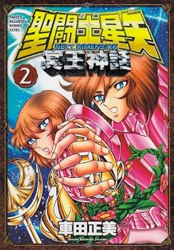 聖闘士星矢NEXT DIMENSION冥王神話 2 (少年チャンピオンコミックス)