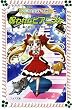 文庫 マジカル少女レイナII-1 呪われたピアニスト (フォア文庫 B)