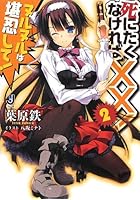 死にたくなければ××！ 2