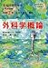 国家試験問題集 外科学概論 4904523059 JPEG画像(小)