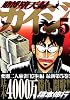 賭博堕天録カイジ（5） (ヤングマガジンコミックス)