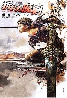 折れた魔剣 (ハヤカワ文庫 SF (1519))