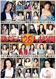 熟だらけ28人4時間 (BIG-30) [DVD]/
