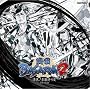 �퍑BASARA2~����!�{�\���̕�~�h���}CD