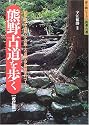 熊野古道を歩く―紀伊路・中辺路・小辺路・大辺路・伊勢路全47コース (歩く旅シリーズ 街道・古道)