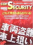 カー・セキュリティー完全マニュアル (2006) (危機管理シリーズ)