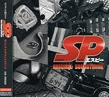 SP(エスピー) オリジナルサウンドトラック
