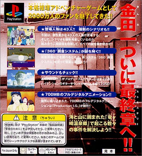 金田一少年の事件簿3 ～青龍伝説殺人事件～