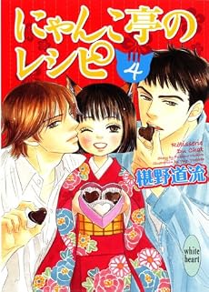 にゃんこ亭のレシピ4 (講談社X文庫―ホワイトハート)