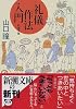 礼儀作法入門 (新潮文庫)