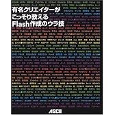 有名クリエイターがこっそり教えるFlash作成のウラ技