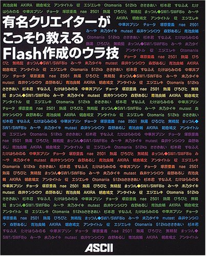 有名クリエイターがこっそり教えるFlash作成のウラ技 by Flashクリエイター26名朝倉 鳩文AKIRA碇アンタイトル
