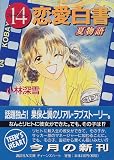 ｜14(フォーティーン)恋愛白書 夏物語 (講談社X文庫―ティーンズハート)