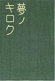 夢ノキロク