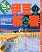ぎゅっと伊豆の旅と宿―よりすぐりの宿100軒と充実の旅情報 (ガイド&マップ倶楽部)