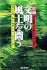 対論 文明の風土を問う―泥の文明・稲作漁撈文明が地球を救う