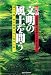 対論 文明の風土を問う―泥の文明・稲作漁撈文明が地球を救う