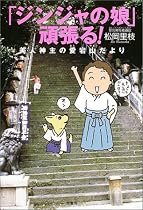 「ジンジャの娘」頑張る!―美人神主の愛宕山だより