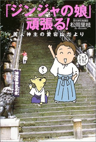 「ジンジャの娘」頑張る!―美人神主の愛宕山だより