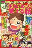 別冊 本当にあった笑える話 2008年 02月号 [雑誌]