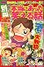 別冊 本当にあった笑える話 2008年 02月号 [雑誌]