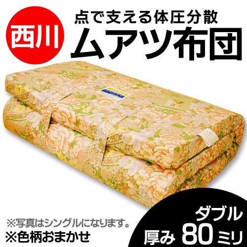 西川 （国内最高級ブランド） 国産 ムアツ 敷き ふとん 厚み 8ｃｍ 色柄 込み ダブル