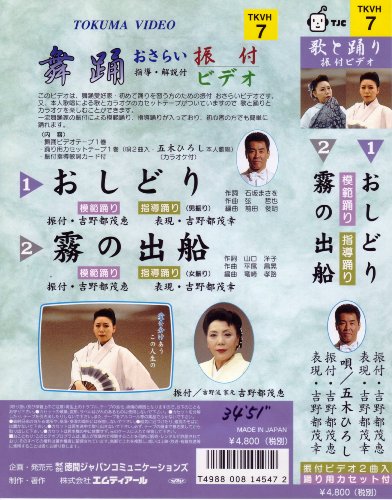 VHSビデオ 歌と踊り 舞踊おさらい振付ビデオ [第7巻] 1.おしどり 2.霧の出船(カセットテープ付)