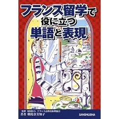 フランス留学で役に立つ単語と表現
