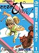 わたるがぴゅん！【期間限定無料】 1 (ジャンプコミックスDIGITAL)