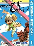 わたるがぴゅん！【期間限定無料】 1 (ジャンプコミックスDIGITAL)