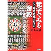 梵字でみる密教―その教え・意味・書き方