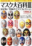 マスク大百科PartIII -究極の百面相- 2015年 3/30 号 [雑誌]: 週刊プロレス 別冊