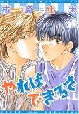やればできるさ (ディアプラスコミックス)