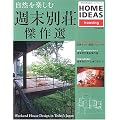 自然を楽しむ週末別荘傑作選―Home ideas (別冊家庭画報―家庭画報特選)