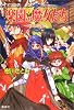 楽園の魔女たち 〜天使のふりこ〜 (楽園の魔女たちシリーズ) (コバルト文庫)