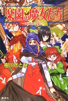 楽園の魔女たち 〜天使のふりこ〜 (楽園の魔女たちシリーズ) (コバルト文庫)