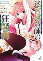 迷宮建造師（メイズメーカー）の狂騒曲（カプリチオ）