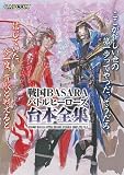 �퍑BASARA�o�g���q�[���[�Y��{�S�W (�J�v�R���I�t�B�V�����u�b�N�X)
