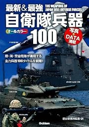 最新&最強 自衛隊兵器100