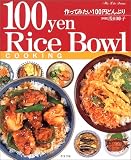 作ってみたい100円どんぶり (マイライフシリーズ特集版)